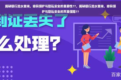 揭秘银行流水查询，密码保护与隐私安全的重要性??，揭秘银行流水查询，密码保护与隐私安全的双重保障??
