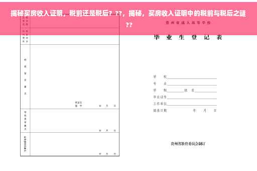 揭秘买房收入证明，税前还是税后？??，揭秘，买房收入证明中的税前与税后之谜 ??
