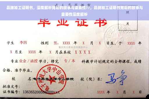 品牌加工证明书，深度解析背后的故事与重要性??，品牌加工证明书背后的故事与重要性深度解析