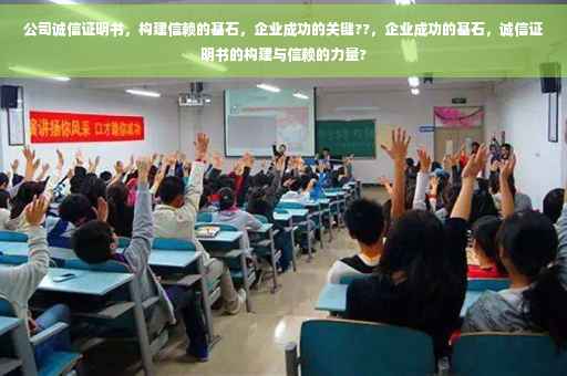 公司诚信证明书，构建信赖的基石，企业成功的关键??，企业成功的基石，诚信证明书的构建与信赖的力量?