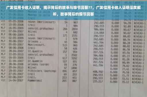 广发信用卡收入证明，揭示背后的故事与细节洞察??，广发信用卡收入证明深度解析，故事背后的细节洞察
