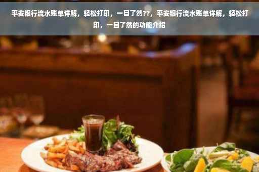 平安银行流水账单详解，轻松打印，一目了然??，平安银行流水账单详解，轻松打印，一目了然的功能介绍