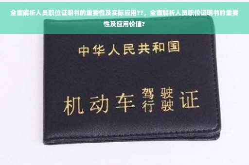 全面解析人员职位证明书的重要性及实际应用??，全面解析人员职位证明书的重要性及应用价值?