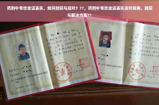 药剂中专毕业证丢失，如何找回与应对？??，药剂中专毕业证丢失应对指南，找回与解决方案??