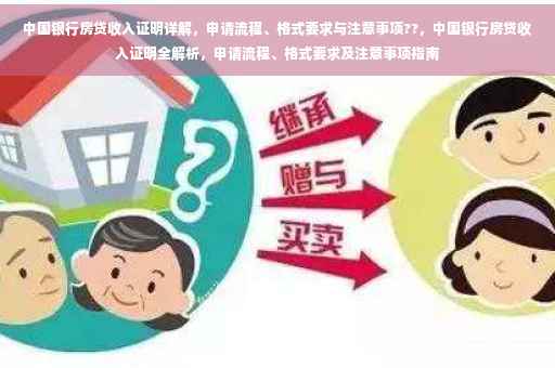 中国银行房贷收入证明详解，申请流程、格式要求与注意事项??，中国银行房贷收入证明全解析，申请流程、格式要求及注意事项指南