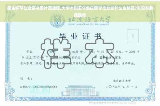 医生怀孕毕业证书图片高清版,大学本科五年临床医学毕业发什么资格证?有没有助理医师