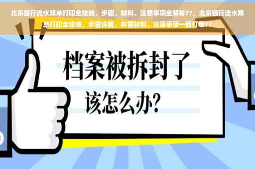 北京银行流水账单打印全攻略，步骤、材料、注意事项全解析??，北京银行流水账单打印全攻略，步骤详解、所需材料、注意事项一网打尽??