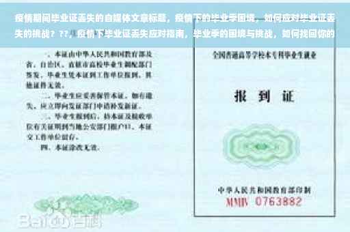 疫情期间毕业证丢失的自媒体文章标题，疫情下的毕业季困境，如何应对毕业证丢失的挑战？??，疫情下毕业证丢失应对指南，毕业季的困境与挑战，如何找回你的学业证明？