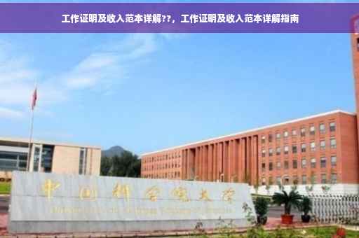 工作证明及收入范本详解??，工作证明及收入范本详解指南