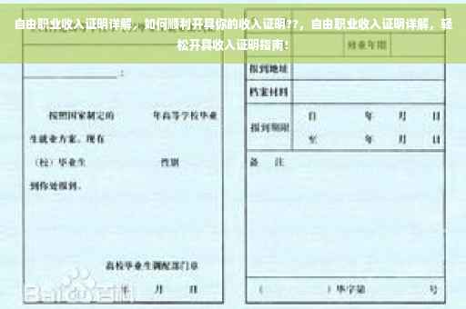 自由职业收入证明详解，如何顺利开具你的收入证明??，自由职业收入证明详解，轻松开具收入证明指南！
