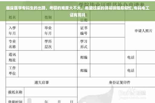 临床医学专科生的出路，考研的难度大不大，希望过来的师哥师姐帮帮忙,专科电工证有用吗