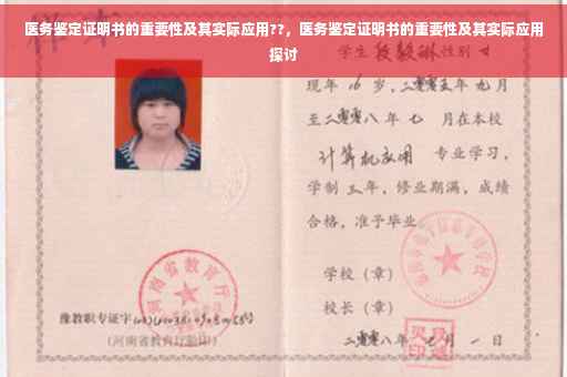 医务鉴定证明书的重要性及其实际应用??，医务鉴定证明书的重要性及其实际应用探讨