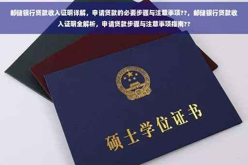 邮储银行贷款收入证明详解，申请贷款的必要步骤与注意事项??，邮储银行贷款收入证明全解析，申请贷款步骤与注意事项指南??