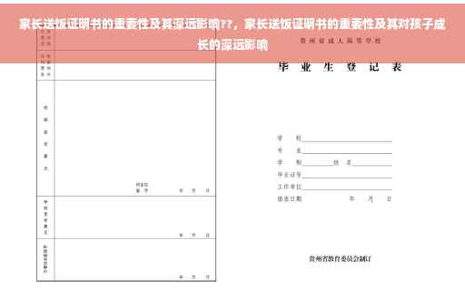 家长送饭证明书的重要性及其深远影响??，家长送饭证明书的重要性及其对孩子成长的深远影响