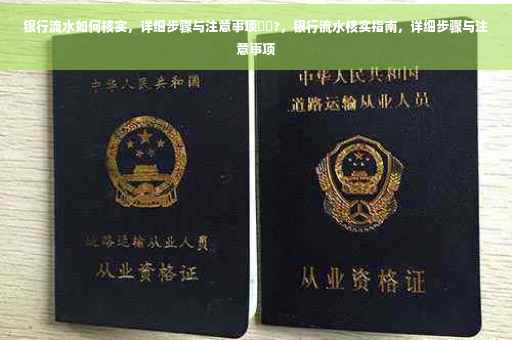 银行流水如何核实，详细步骤与注意事项⚡️?，银行流水核实指南，详细步骤与注意事项
