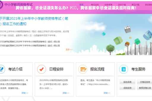 跨省搬家，毕业证遗失怎么办？?⚡️，跨省搬家中毕业证遗失应对指南！