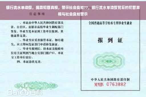 银行流水单造假,揭露犯罪真相,警示社会良知??,银行流水单造假背后的犯罪真相与社会良知警示 银行流水单造假,揭露犯罪真相,警示社会良知??,银行流水单造假背后的犯罪真相与社会良知警示