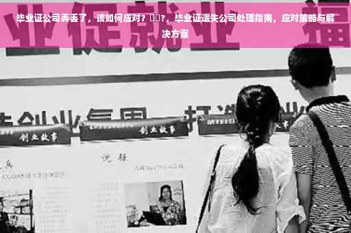 毕业证公司弄丢了，该如何应对？⚡️?，毕业证遗失公司处理指南，应对策略与解决方案
