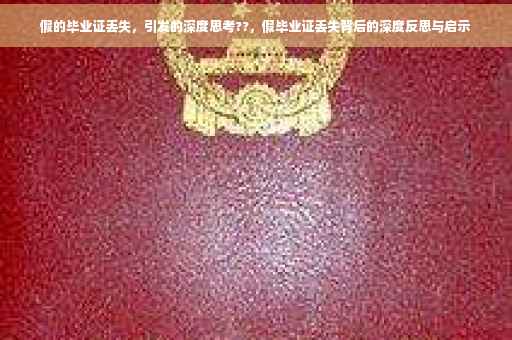 假的毕业证丢失，引发的深度思考??，假毕业证丢失背后的深度反思与启示