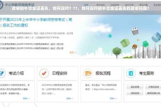 政审初中毕业证丢失，如何应对？??，如何应对初中毕业证丢失的政审问题？