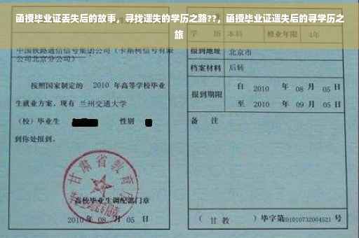 函授毕业证丢失后的故事，寻找遗失的学历之路??，函授毕业证遗失后的寻学历之旅