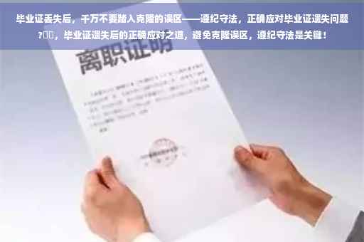 毕业证丢失后，千万不要踏入克隆的误区——遵纪守法，正确应对毕业证遗失问题?⚡️，毕业证遗失后的正确应对之道，避免克隆误区，遵纪守法是关键！