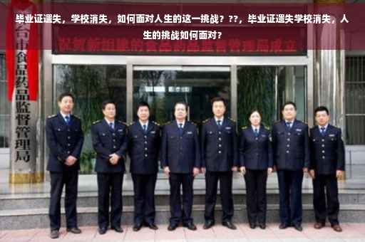 毕业证遗失，学校消失，如何面对人生的这一挑战？??，毕业证遗失学校消失，人生的挑战如何面对？
