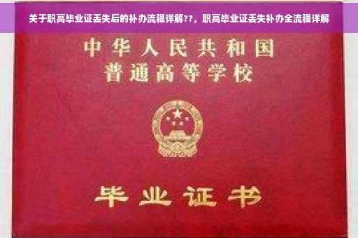 关于职高毕业证丢失后的补办流程详解??，职高毕业证丢失补办全流程详解