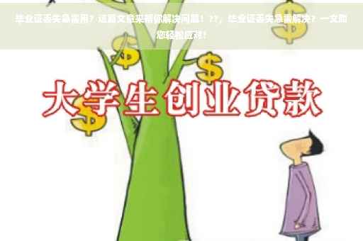 毕业证丢失急需用？这篇文章来帮你解决问题！??，毕业证丢失急需解决？一文助您轻松应对！