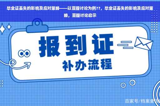 毕业证丢失的影响及应对策略——以豆瓣讨论为例??，毕业证丢失的影响及应对策略，豆瓣讨论启示