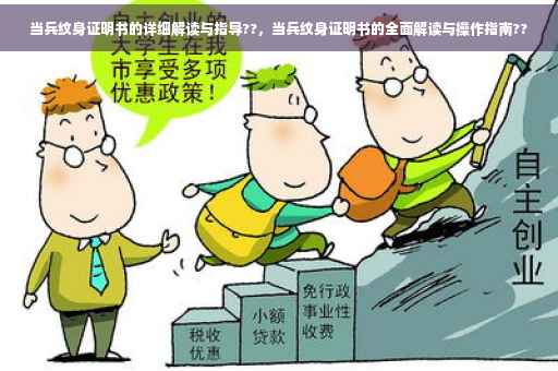 当兵纹身证明书的详细解读与指导??，当兵纹身证明书的全面解读与操作指南??