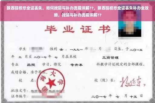 陕西技校毕业证丢失，如何找回与补办流程详解??，陕西技校毕业证丢失补办全攻略，找回与补办流程详解??