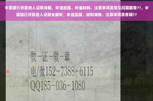 中国银行贷款收入证明详解，申请流程、所需材料、注意事项及常见问题解答??，中国银行贷款收入证明全解析，申请流程、材料准备、注意事项及答疑??
