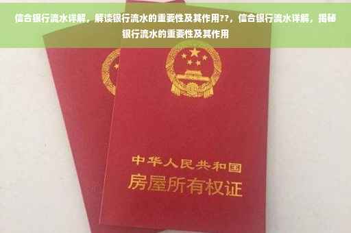 信合银行流水详解，解读银行流水的重要性及其作用??，信合银行流水详解，揭秘银行流水的重要性及其作用