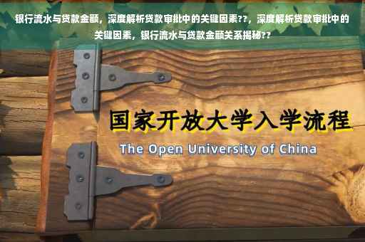 银行流水与贷款金额，深度解析贷款审批中的关键因素??，深度解析贷款审批中的关键因素，银行流水与贷款金额关系揭秘??