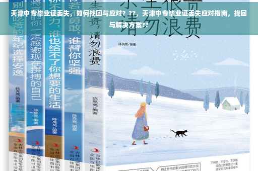 天津中专毕业证丢失，如何找回与应对？??，天津中专毕业证丢失应对指南，找回与解决方案??