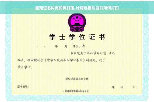 鉴定证书内页如何打印,计算机模块证书如何打印