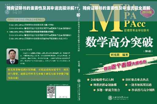 残病证明书的重要性及其申请流程详解??，残病证明书的重要性及申请流程全面解析