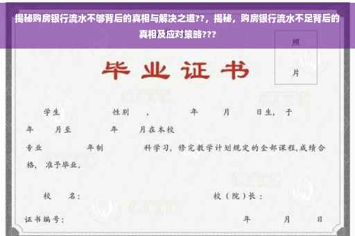 揭秘购房银行流水不够背后的真相与解决之道??，揭秘，购房银行流水不足背后的真相及应对策略???
