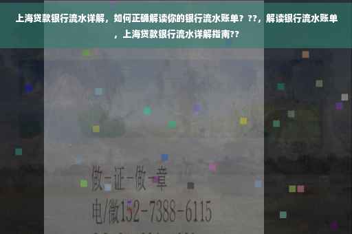 上海贷款银行流水详解，如何正确解读你的银行流水账单？??，解读银行流水账单，上海贷款银行流水详解指南??