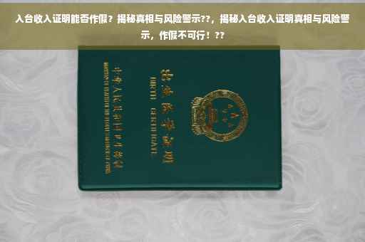 入台收入证明能否作假？揭秘真相与风险警示??，揭秘入台收入证明真相与风险警示，作假不可行！??