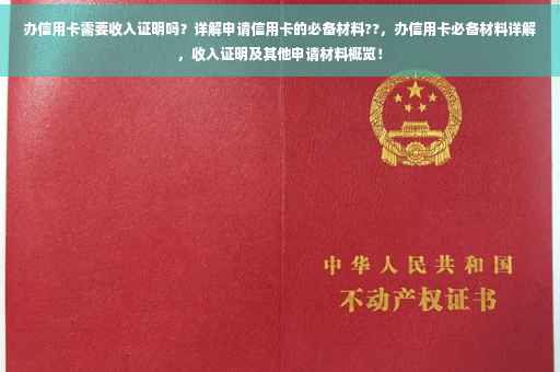 办信用卡需要收入证明吗？详解申请信用卡的必备材料??，办信用卡必备材料详解，收入证明及其他申请材料概览！
