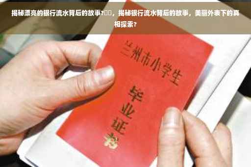 揭秘漂亮的银行流水背后的故事?⚡️，揭秘银行流水背后的故事，美丽外表下的真相探索?