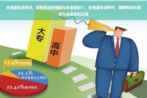 社保退役证明书，荣耀背后的保障与未来规划??，社保退役证明书，荣耀背后的保障与未来规划之路