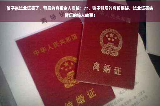 骗子说毕业证丢了，背后的真相令人震惊！??，骗子背后的真相揭秘，毕业证丢失背后的惊人故事！