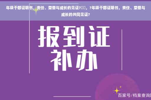 年级干部证明书，责任、荣誉与成长的见证?⚡️，?年级干部证明书，责任、荣誉与成长的共同见证?