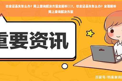 毕业证丢失怎么办？网上查询解决方案全解析⚡️?，毕业证丢失怎么办？全面解析网上查询解决方案