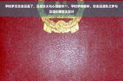 孕妇梦见毕业证丢了，深层含义与心理解析??，孕妇梦境解析，毕业证遗失之梦与深层心理含义探讨
