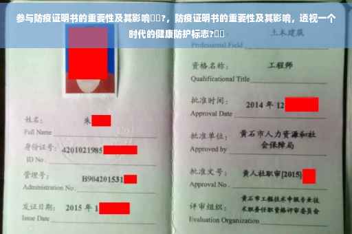 参与防疫证明书的重要性及其影响⚡️?，防疫证明书的重要性及其影响，透视一个时代的健康防护标志?⚡️