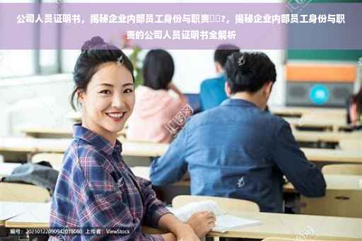 公司人员证明书，揭秘企业内部员工身份与职责⚡️?，揭秘企业内部员工身份与职责的公司人员证明书全解析